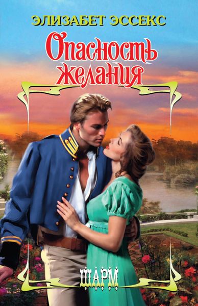 Обложка книги  «Опасность желания»