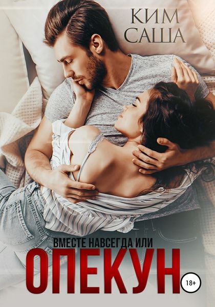 Обложка книги  «Опекун, или Вместе навсегда»