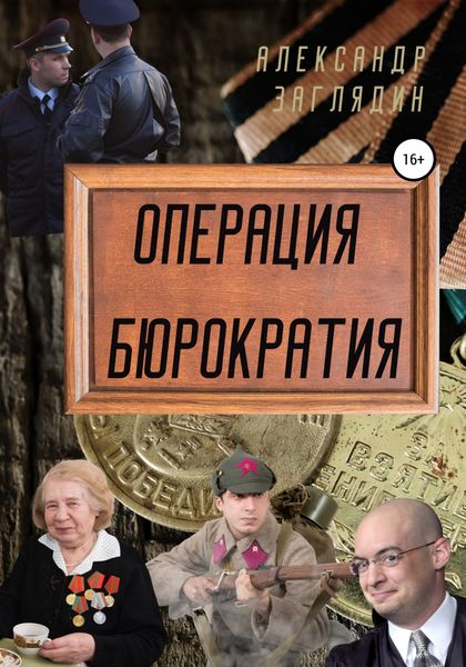 Обложка книги  «Операция бюрократия»