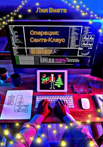 Обложка книги  «Операция: Санта-Клаус»