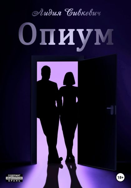 Обложка книги  «Опиум»