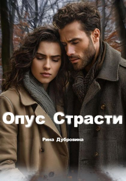 Обложка книги  «Опус страсти»