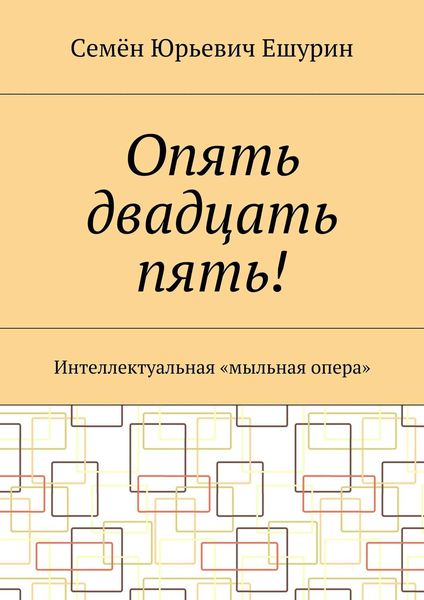 Обложка книги  «Опять двадцать пять! Интеллектуальная «мыльная опера»»