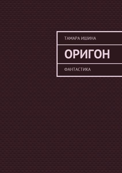 Обложка книги  «Оригон. Фантастика»