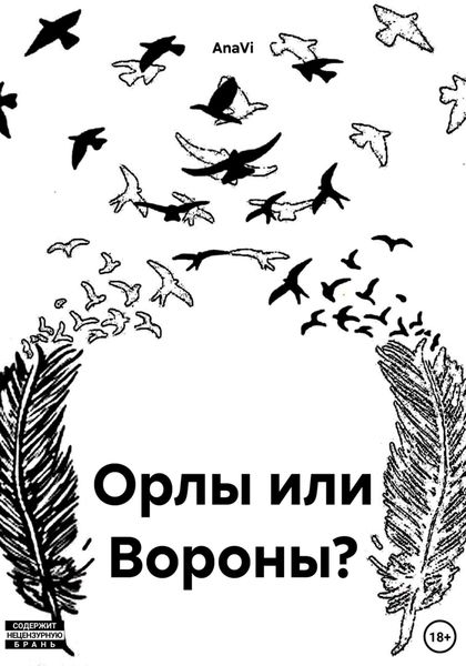 Обложка книги  «Орлы или Вороны?»