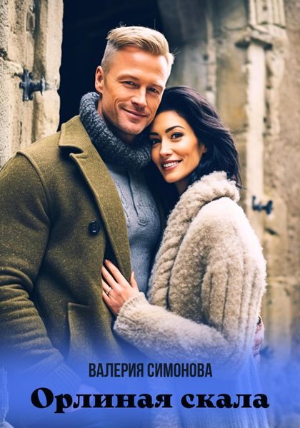 Обложка книги  «Орлиная скала»