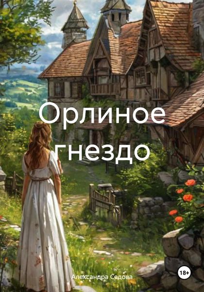 Обложка книги  «Орлиное гнездо»
