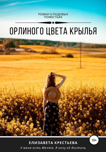 Обложка книги  «Орлиного цвета крылья»