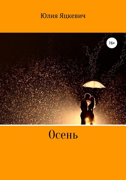 Обложка книги  «Осень»