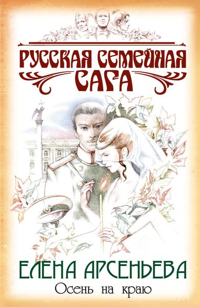 Обложка книги  «Осень на краю»