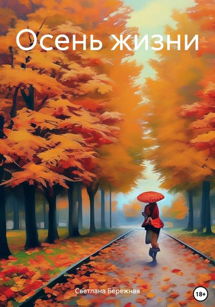 Обложка книги  «Осень жизни»