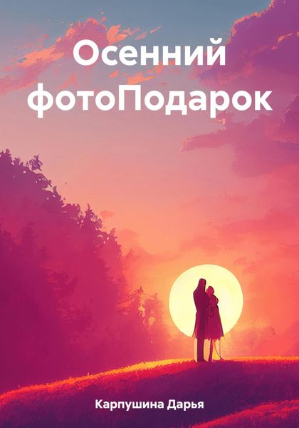 Обложка книги  «Осенний фотоПодарок»