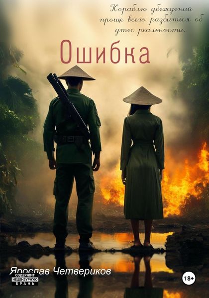 Обложка книги  «Ошибка»