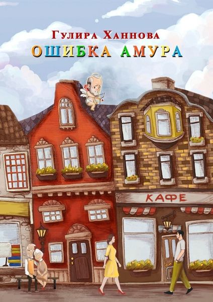 Обложка книги  «Ошибка Амура»