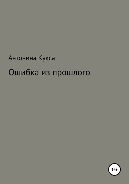 Обложка книги  «Ошибка из прошлого»