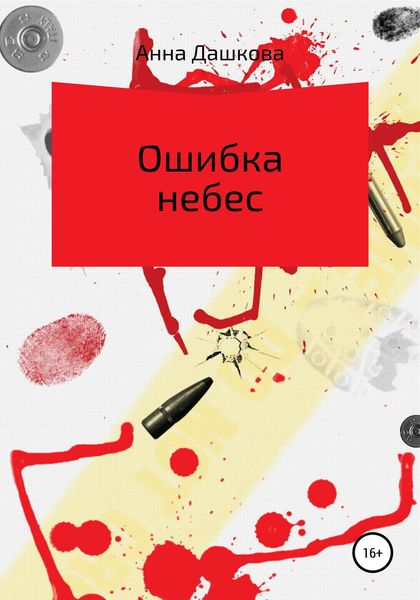 Обложка книги  «Ошибка небес»