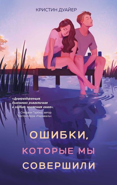 Обложка книги  «Ошибки, которые мы совершили»