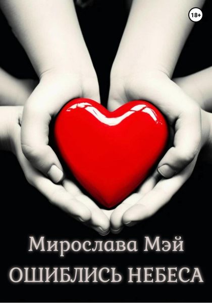 Обложка книги  «Ошиблись небеса»