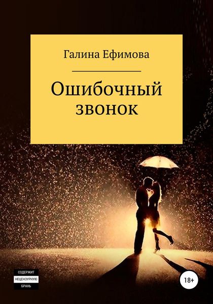 Обложка книги  «Ошибочный звонок»