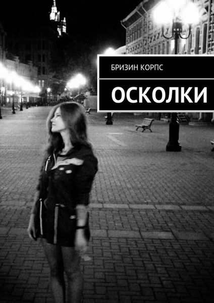 Обложка книги  «Осколки»