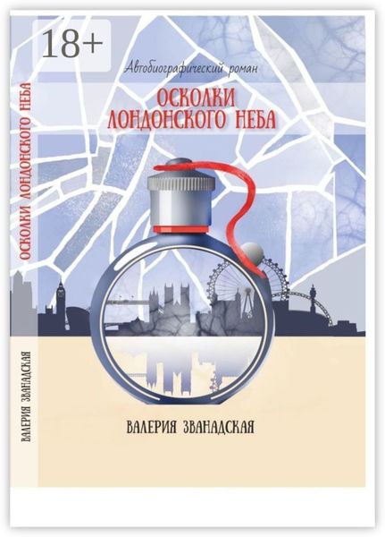 Обложка книги  «Осколки лондонского неба»