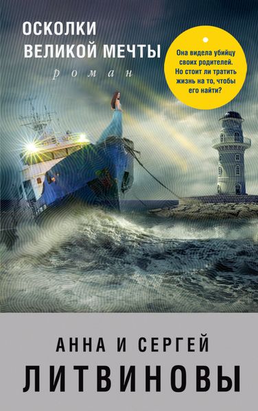 Обложка книги  «Осколки великой мечты»