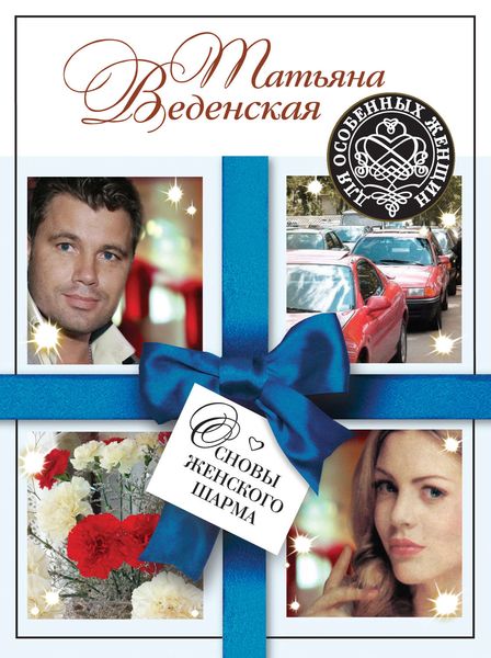 Обложка книги  «Основы женского шарма»