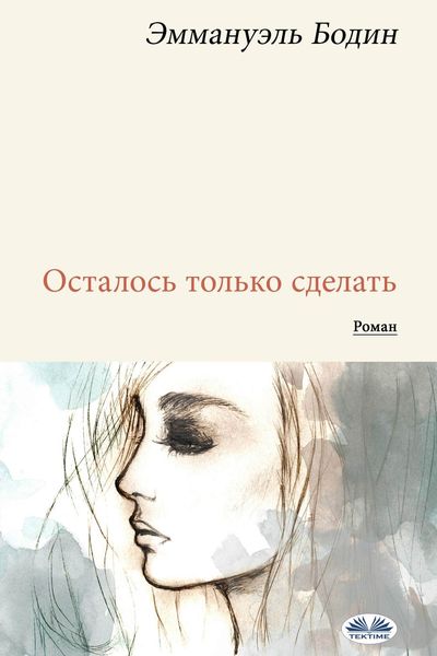 Обложка книги  «Осталось только сделать»