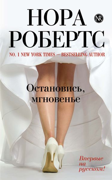 Обложка книги  «Остановись, мгновенье»