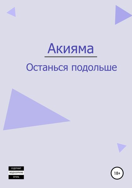 Обложка книги  «Останься подольше»