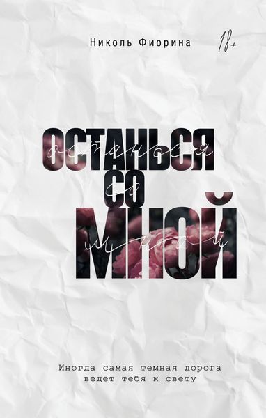 Обложка книги  «Останься со мной»
