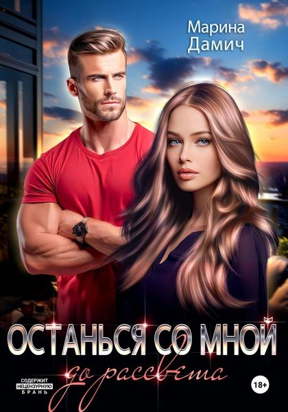 Обложка книги  «Останься со мной до рассвета»