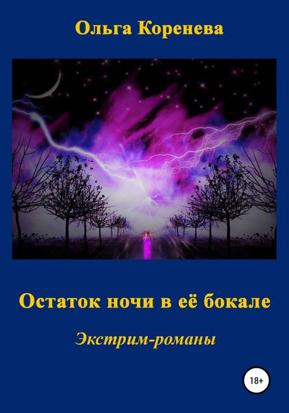 Обложка книги  «Остаток ночи в её бокале»