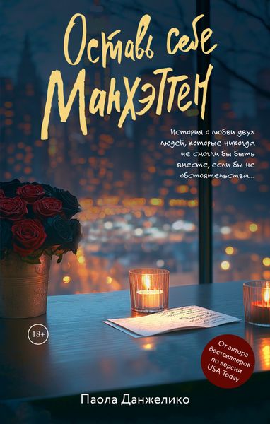 Обложка книги  «Оставь себе Манхэттен»