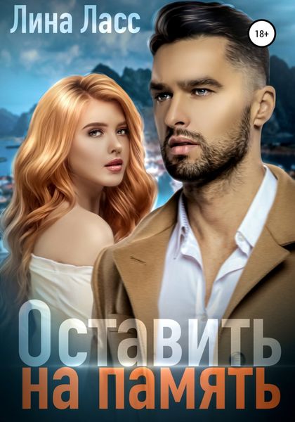 Обложка книги  «Оставить на память»