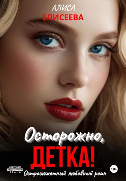 Обложка книги  «Осторожно, детка!»