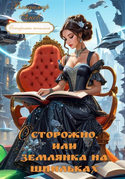 Обложка книги  «Осторожно, или землянка на шпильках»