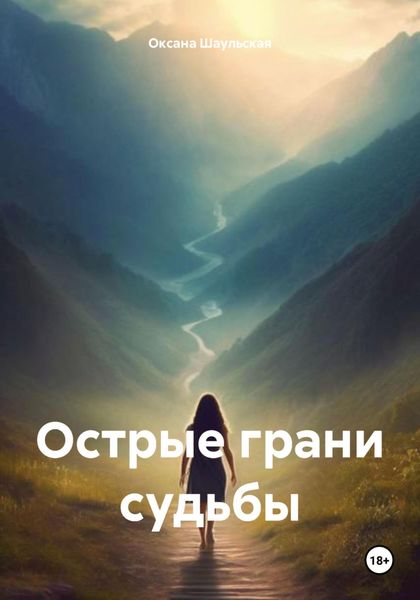 Обложка книги  «Острые грани судьбы»