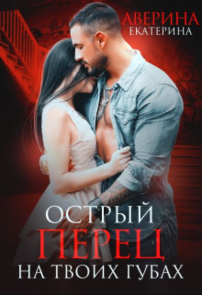 Обложка книги  «Острый перец на твоих губах»