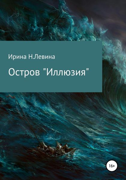 Обложка книги  «Остров «Иллюзия»»