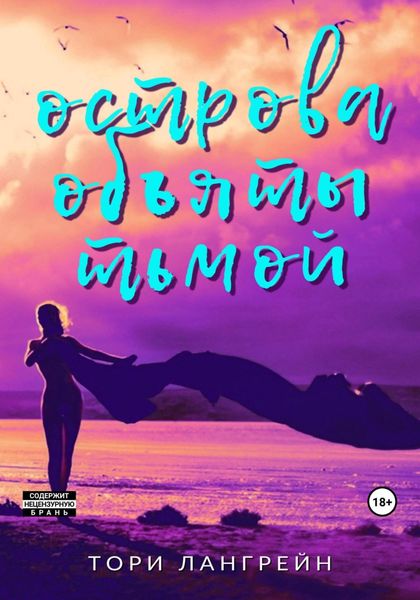 Обложка книги  «Острова объяты тьмой»