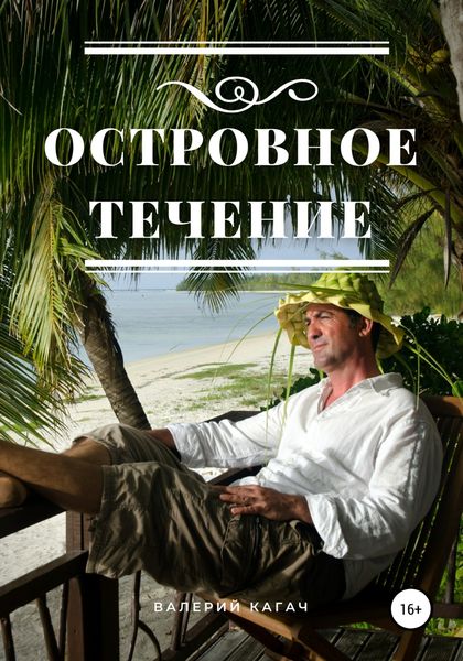 Обложка книги  «Островное течение»