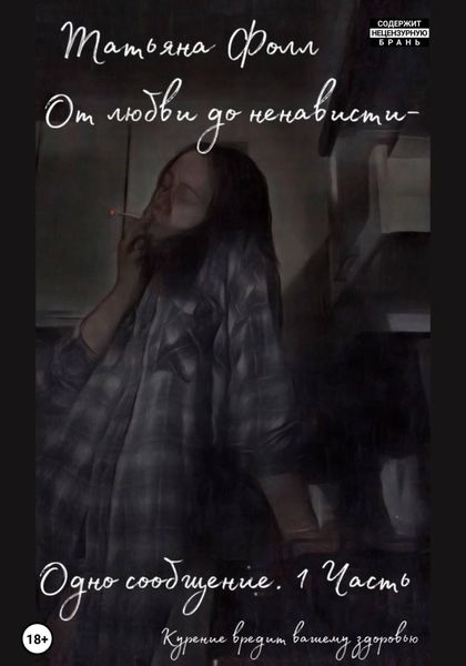 Обложка книги  «От любви до ненависти – одно сообщение. Часть 1»