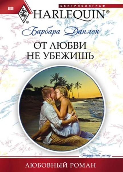 Обложка книги  «От любви не убежишь»