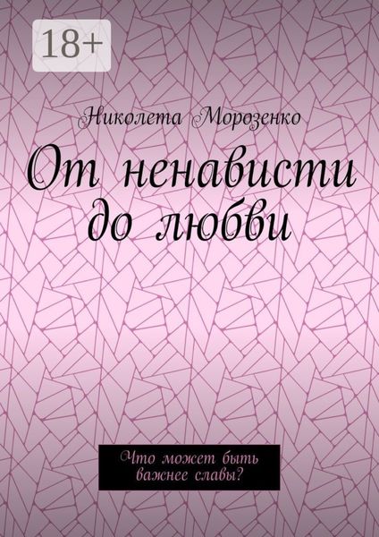 Обложка книги  «От ненависти до любви. Что может быть важнее славы?»