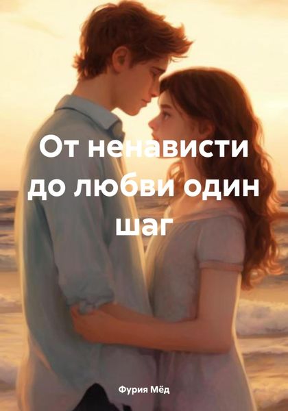 Обложка книги  «От ненависти до любви один шаг»