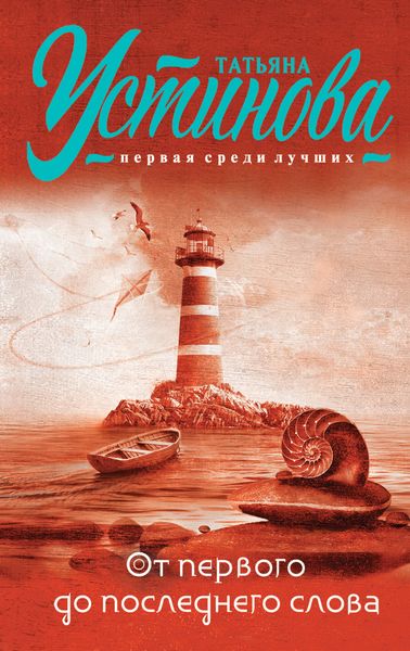 Обложка книги  «От первого до последнего слова»