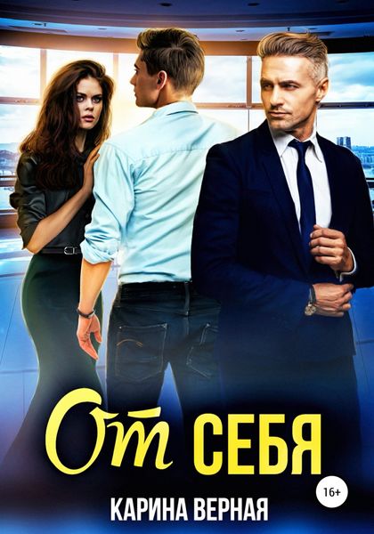 Обложка книги  «От себя»
