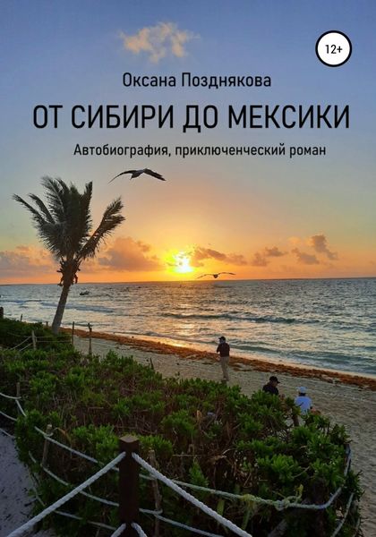 Обложка книги  «От Сибири до Мексики»