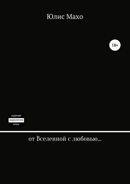 Обложка книги  «От Вселенной с любовью…»